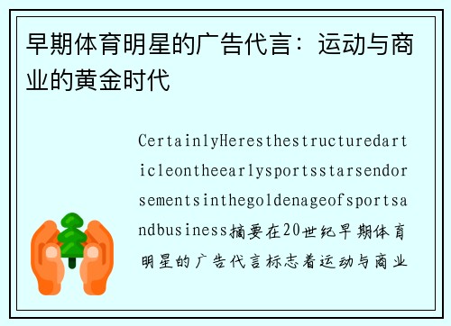 早期体育明星的广告代言：运动与商业的黄金时代