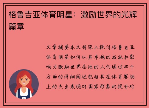 格鲁吉亚体育明星：激励世界的光辉篇章