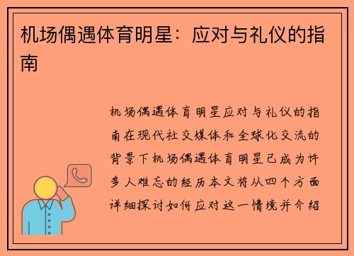 机场偶遇体育明星：应对与礼仪的指南