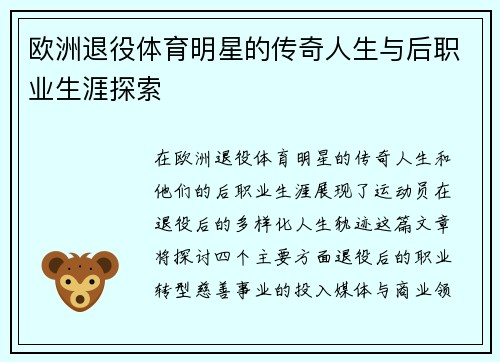 欧洲退役体育明星的传奇人生与后职业生涯探索