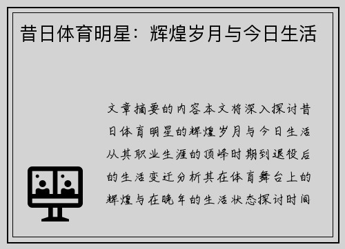 昔日体育明星：辉煌岁月与今日生活
