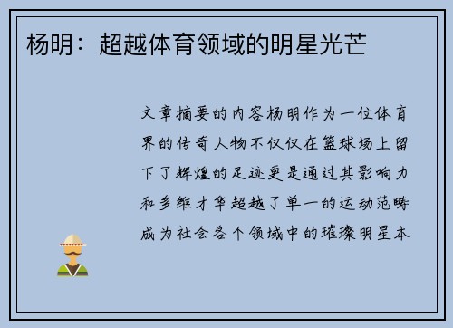杨明：超越体育领域的明星光芒