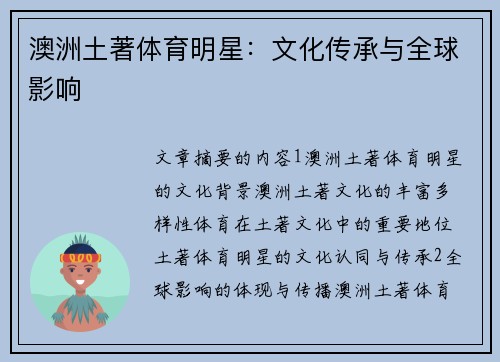 澳洲土著体育明星：文化传承与全球影响