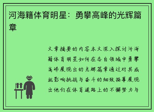 河海籍体育明星：勇攀高峰的光辉篇章