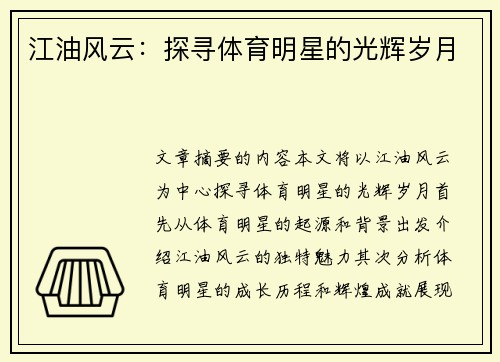 江油风云：探寻体育明星的光辉岁月