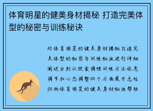 体育明星的健美身材揭秘 打造完美体型的秘密与训练秘诀