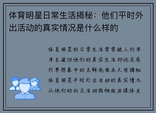 体育明星日常生活揭秘：他们平时外出活动的真实情况是什么样的