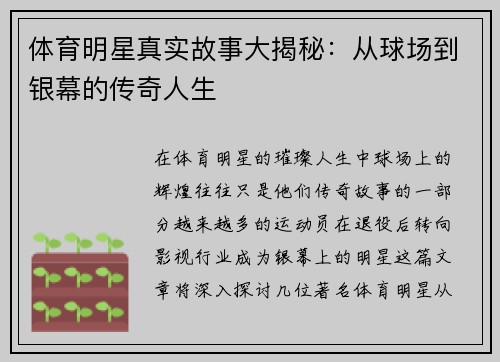体育明星真实故事大揭秘：从球场到银幕的传奇人生