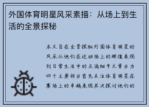 外国体育明星风采素描：从场上到生活的全景探秘