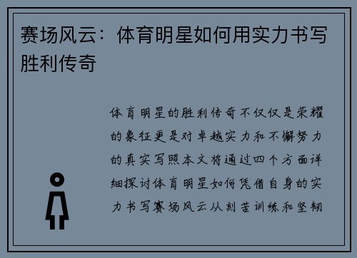 赛场风云：体育明星如何用实力书写胜利传奇