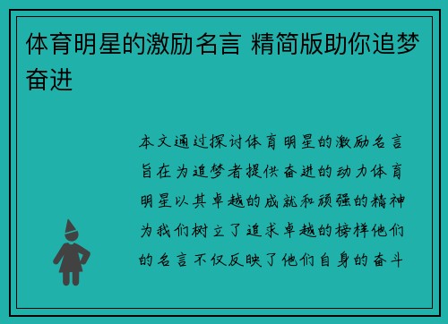 体育明星的激励名言 精简版助你追梦奋进