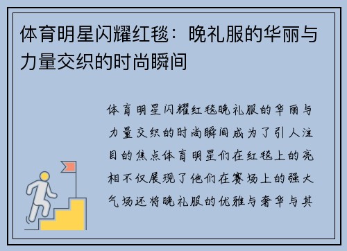 体育明星闪耀红毯：晚礼服的华丽与力量交织的时尚瞬间