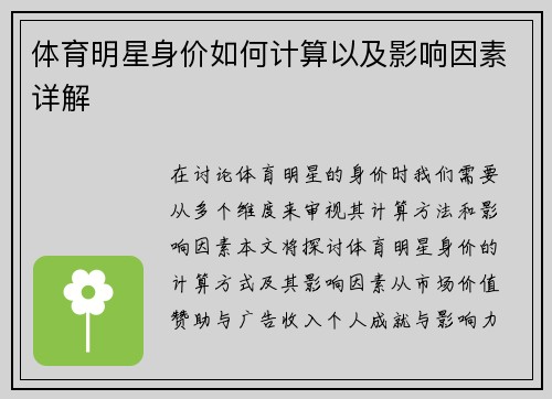 体育明星身价如何计算以及影响因素详解