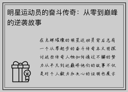 明星运动员的奋斗传奇：从零到巅峰的逆袭故事