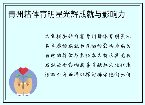 青州籍体育明星光辉成就与影响力