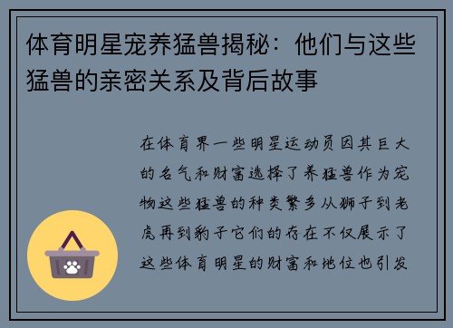 体育明星宠养猛兽揭秘：他们与这些猛兽的亲密关系及背后故事