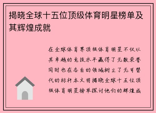 揭晓全球十五位顶级体育明星榜单及其辉煌成就