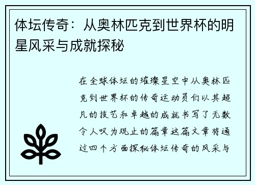 体坛传奇：从奥林匹克到世界杯的明星风采与成就探秘