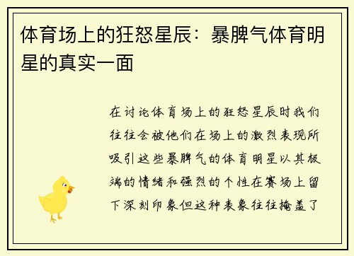 体育场上的狂怒星辰：暴脾气体育明星的真实一面
