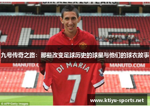 九号传奇之路：那些改变足球历史的球星与他们的球衣故事