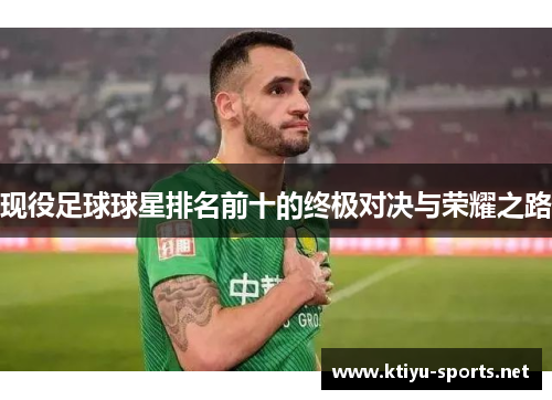 现役足球球星排名前十的终极对决与荣耀之路
