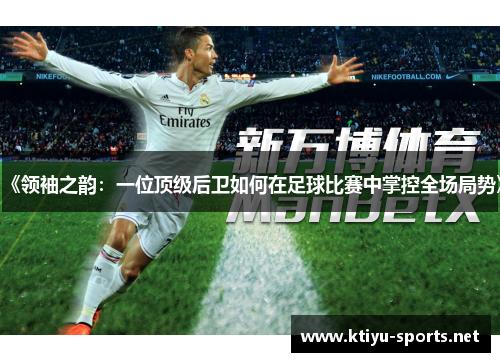 《领袖之韵：一位顶级后卫如何在足球比赛中掌控全场局势》