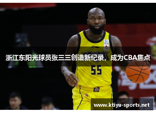 浙江东阳光球员张三三创造新纪录，成为CBA焦点