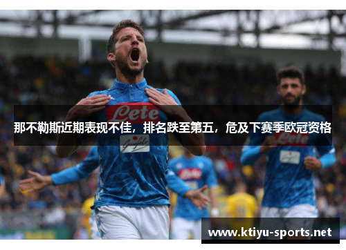 那不勒斯近期表现不佳，排名跌至第五，危及下赛季欧冠资格