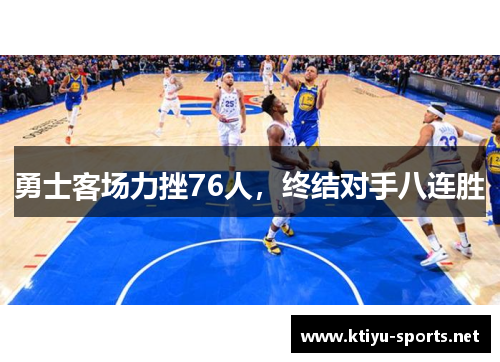 勇士客场力挫76人，终结对手八连胜