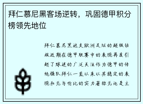 拜仁慕尼黑客场逆转，巩固德甲积分榜领先地位