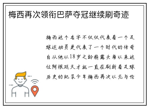 梅西再次领衔巴萨夺冠继续刷奇迹