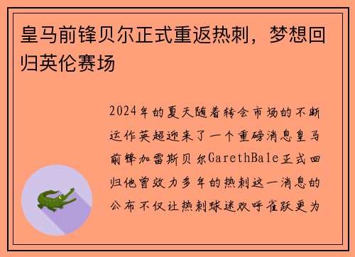皇马前锋贝尔正式重返热刺，梦想回归英伦赛场