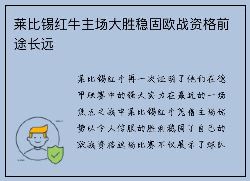 莱比锡红牛主场大胜稳固欧战资格前途长远