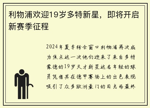 利物浦欢迎19岁多特新星，即将开启新赛季征程