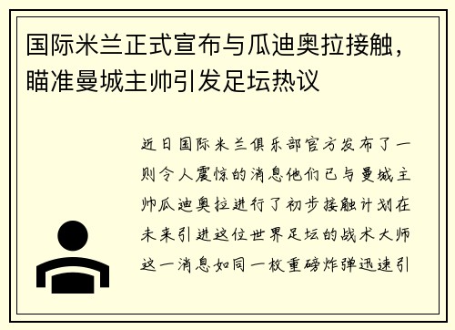 国际米兰正式宣布与瓜迪奥拉接触，瞄准曼城主帅引发足坛热议