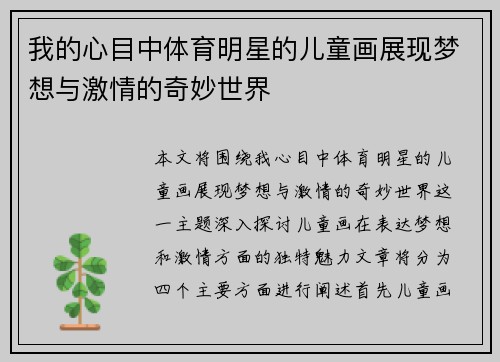 我的心目中体育明星的儿童画展现梦想与激情的奇妙世界