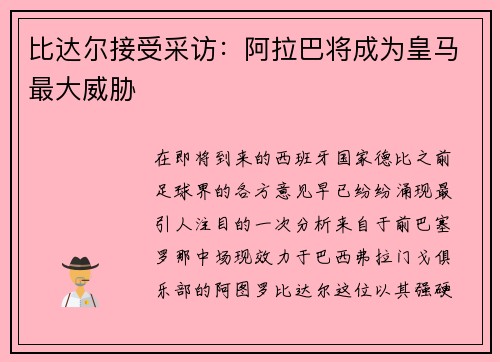 比达尔接受采访：阿拉巴将成为皇马最大威胁