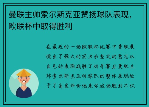 曼联主帅索尔斯克亚赞扬球队表现，欧联杯中取得胜利