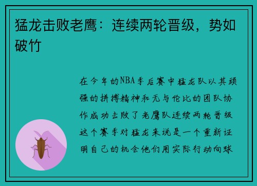 猛龙击败老鹰：连续两轮晋级，势如破竹