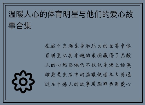 温暖人心的体育明星与他们的爱心故事合集