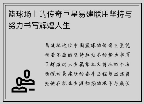 篮球场上的传奇巨星易建联用坚持与努力书写辉煌人生