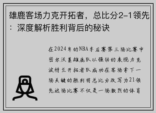 雄鹿客场力克开拓者，总比分2-1领先：深度解析胜利背后的秘诀