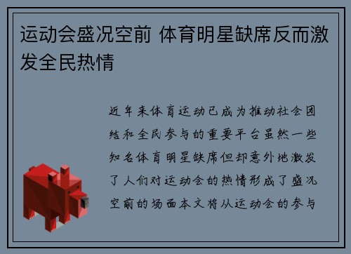 运动会盛况空前 体育明星缺席反而激发全民热情