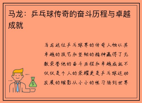 马龙：乒乓球传奇的奋斗历程与卓越成就