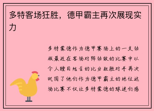 多特客场狂胜，德甲霸主再次展现实力