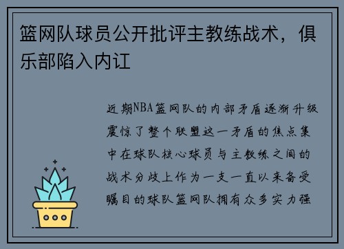 篮网队球员公开批评主教练战术，俱乐部陷入内讧