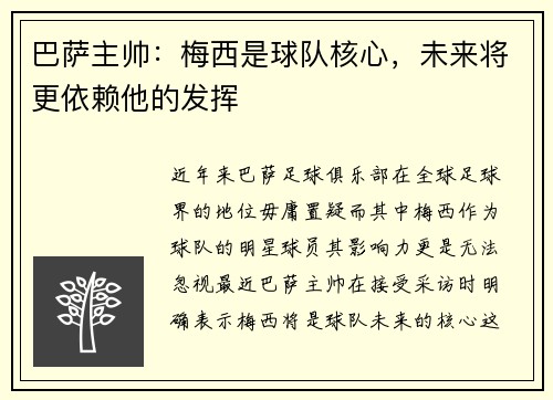 巴萨主帅：梅西是球队核心，未来将更依赖他的发挥