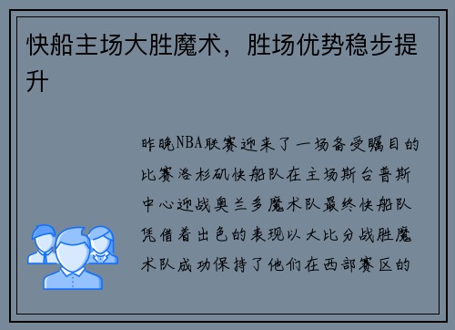 快船主场大胜魔术，胜场优势稳步提升