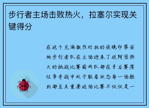 步行者主场击败热火，拉塞尔实现关键得分