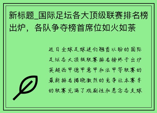 新标题_国际足坛各大顶级联赛排名榜出炉，各队争夺榜首席位如火如荼
